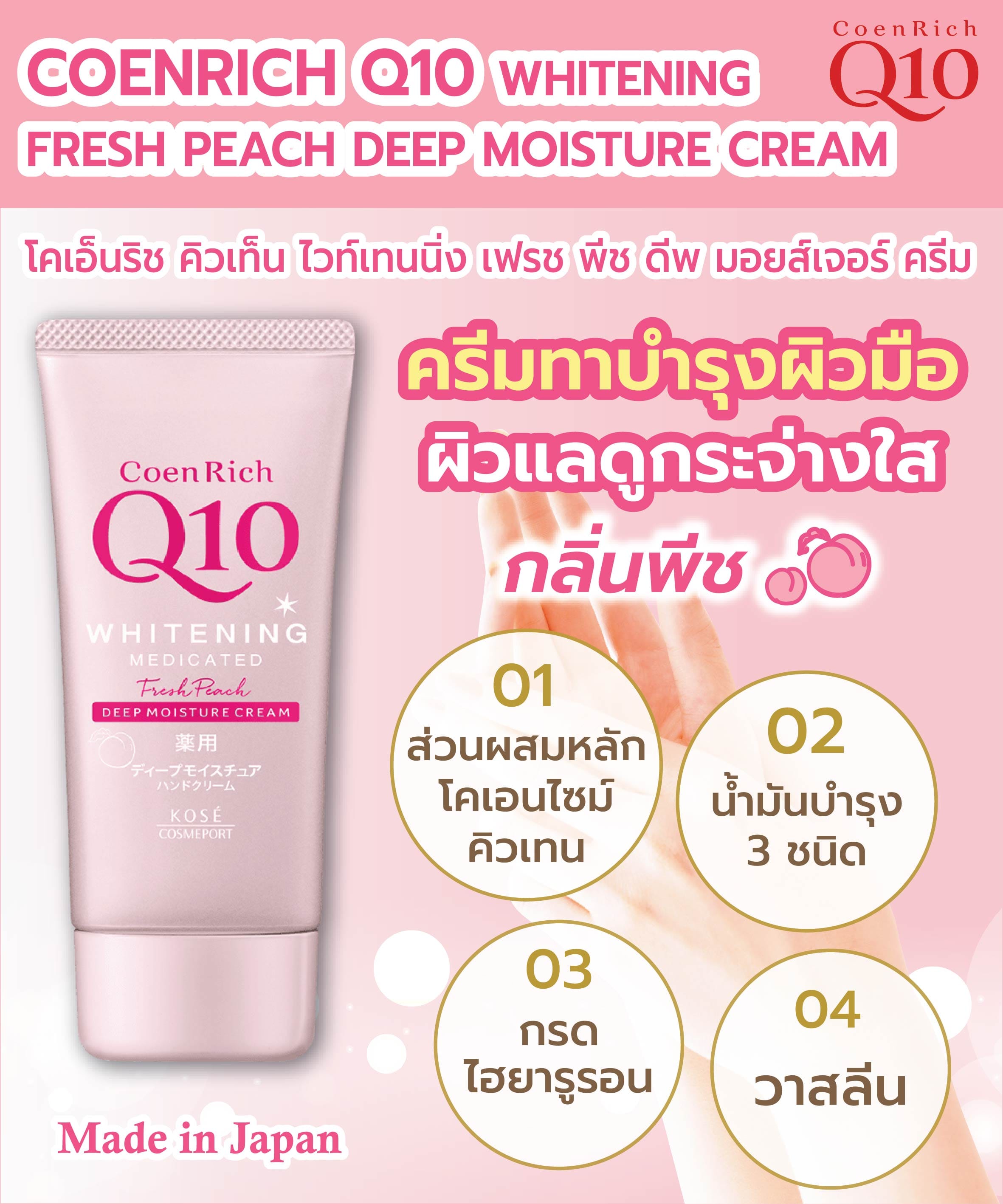 ครีมทาบำรุงผิวมือ COENRICH Q10  ไวท์เทนนิ่ง เฟรช พีช ดีพ มอยส์เจอร์ ครีม 80 กรัม_2
